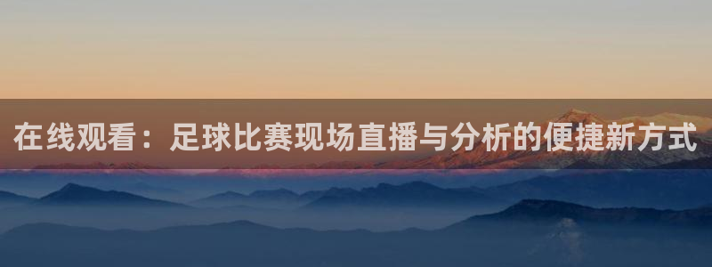  在线观看：足球比赛现场直播与分析的便捷新方式