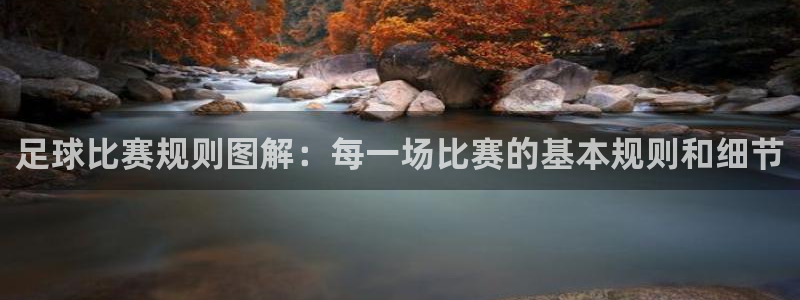  足球比赛规则图解：每一场比赛的基本规则和细节