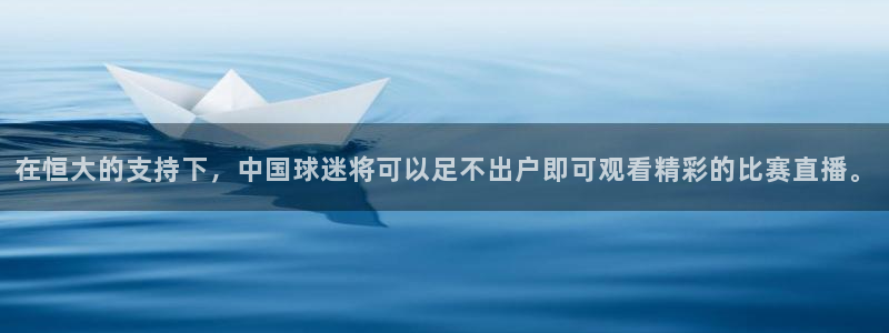  在恒大的支持下，中国球迷将可以足不出户即可观看精彩的比赛直播