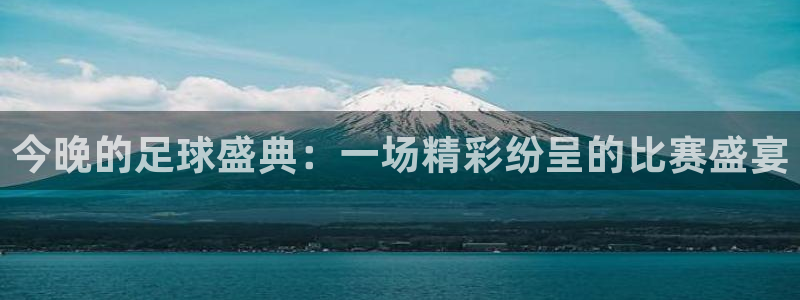 今晚的足球盛典：一场精彩纷呈的比赛盛宴