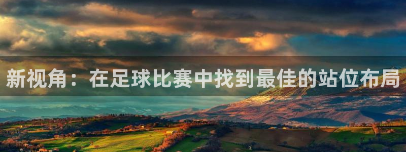 新视角：在足球比赛中找到最佳的站位布局