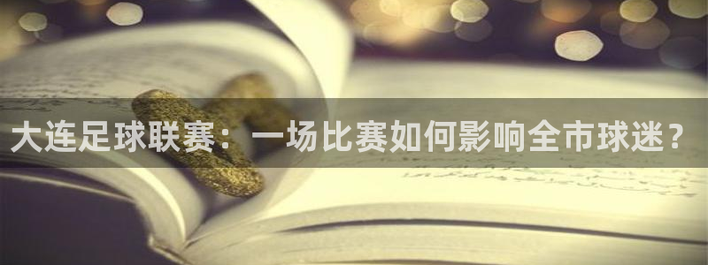 大连足球联赛：一场比赛如何影响全市球