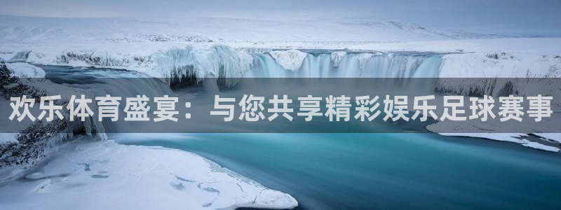 欢乐体育盛宴：与您共享精彩娱乐足球赛