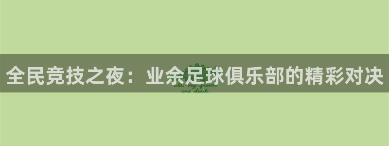 全民竞技之夜：业余足球俱乐部的精彩对