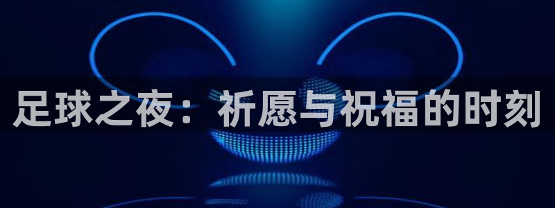 足球之夜：祈愿与祝福的时刻