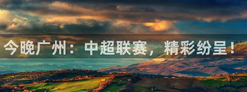 今晚广州：中超联赛，精彩纷呈！